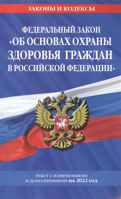 

Федеральный закон Об основах охраны здоровья граждан в Российской Федерации текст с изменениями и дополнениями на 2022 год