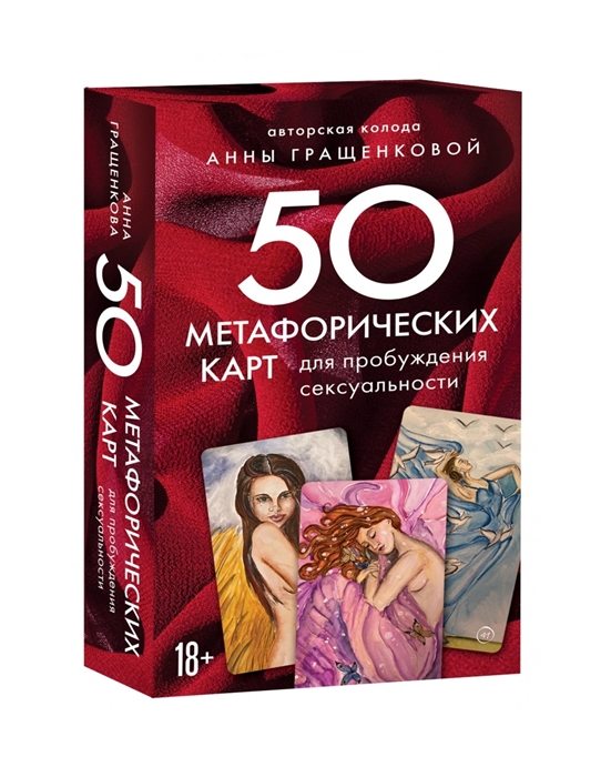 

50 метафорических карт для пробуждения сексуальности