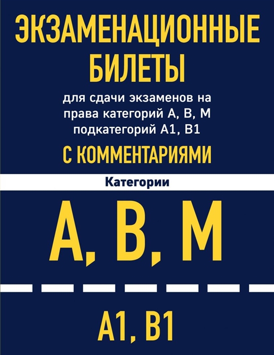 Экзаменационные билеты для сдачи экзаменов на права категорий А В М подкатегорий А1 В1 с комментариями