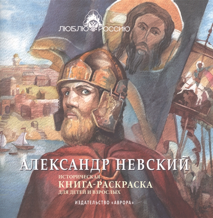 Александр Невский Историческая книга-раскраска