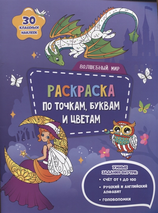 

Волшебный мир Раскраска по точкам буквам и цветам