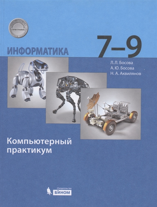 

Информатика 7-9 класс Компьютерный практикум 2-е издание