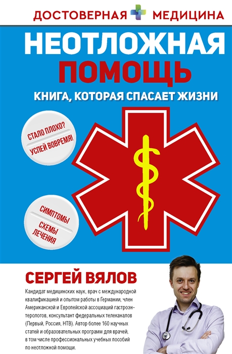 

Неотложная помощь Книга которая спасает жизни