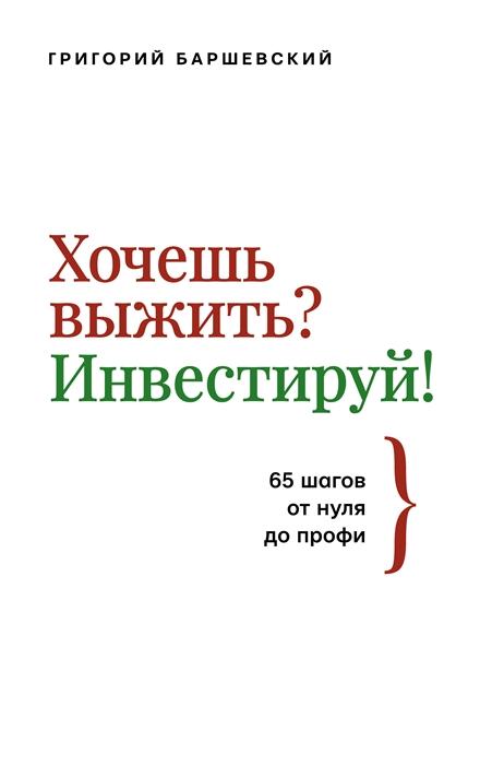 Хочешь выжить Инвестируй 65 шагов от нуля до профи