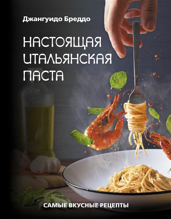 

Настоящая итальянская паста самые вкусные рецепты