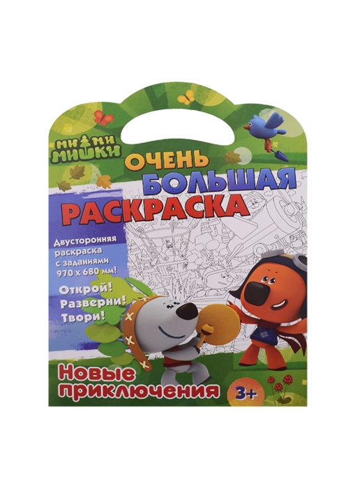 

Ми-ми-мишки Очень большая раскраска Новые приключения