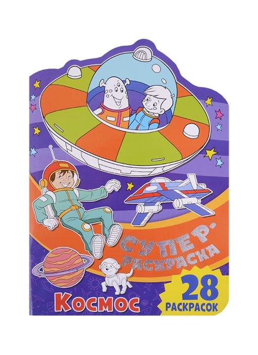 

Суперраскраска с любимыми героями Космос