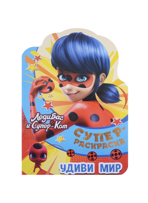

Суперраскраска с любимыми героями Леди Баг и Суперкот Удиви мир