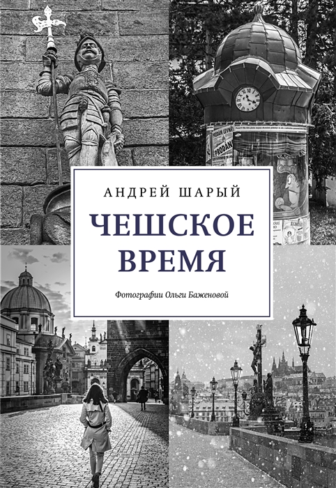 Чешское время Большая история маленькой страны от святого Вацлава до Вацлава Гавела