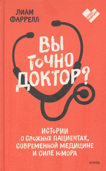 

Вы точно доктор Истории о сложных пациентах современной медицине и силе юмора
