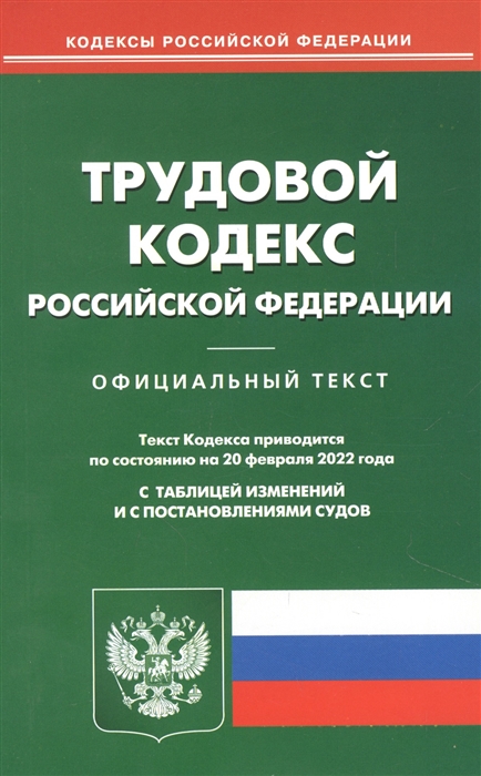

Трудовой кодекс Российской Федерации Официальный текст