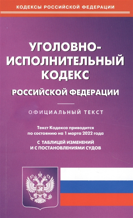 

Уголовно-исполнительный кодекс Российской Федерации. Официальный текст