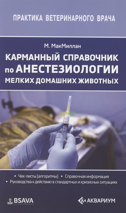

Карманный справочник по анестезиологии мелких домашних животных