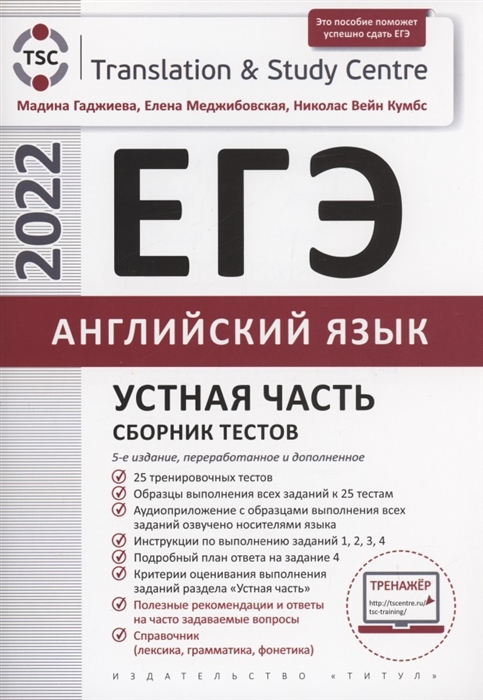 

ЕГЭ 2022 Устная часть Сборник тестов Английский язык Учебное пособие
