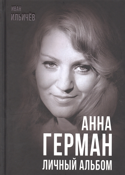 

Анна Герман Личный альбом