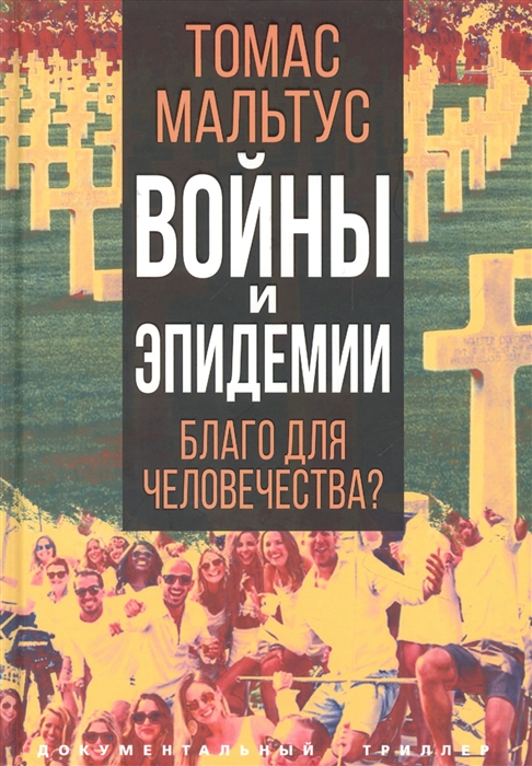 

Войны и эпидемии Благо для человечества