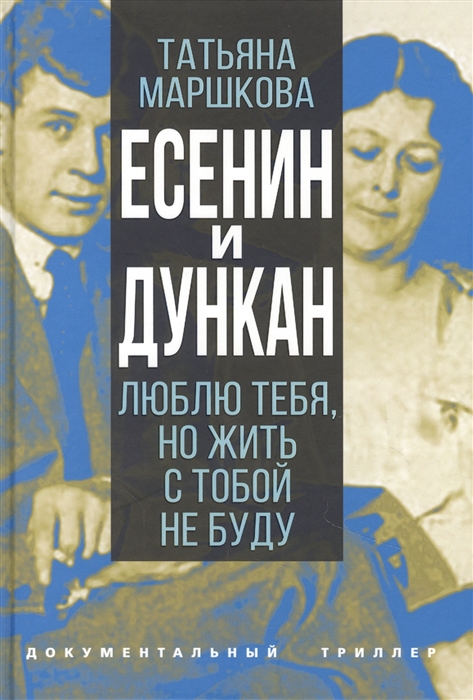 

Есенин и Дункан Люблю тебя но жить с тобой не буду