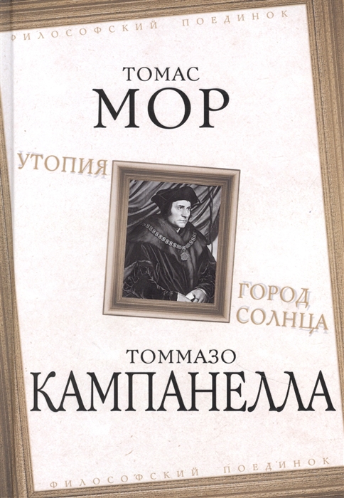 

Утопия Город Солнца