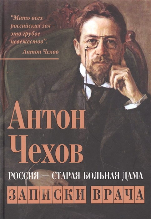 

Россия - старая больная дама Записки врача