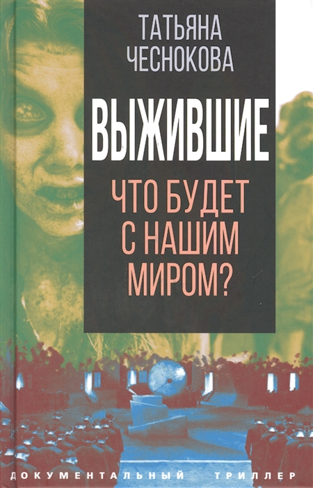 

Выжившие Что будет с нашим миром