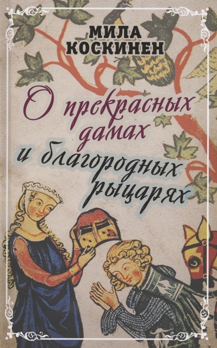 

О прекрасных дамах и благородных рыцарях