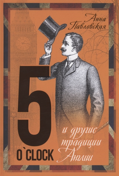 

5 O Clock и другие традиции Англии