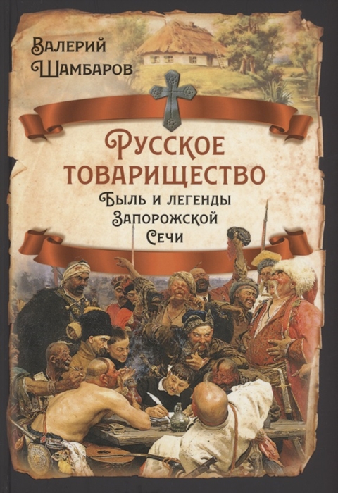 

Русское товарищество Быль и легенды Запорожской Сечи