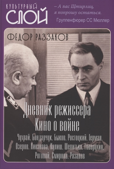 

Дневники режиссера Кино о войне Чухрай Бондарчук Быков Ростоцкий Герман Озеров Лиознова Кулиш Шепитько Говорухин Роговой Смирнов Рязанов