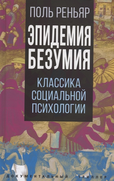 Эпидемии безумия Классика социальной психологии