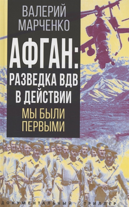 

Афган разведка ВДВ в действии Мы были первыми