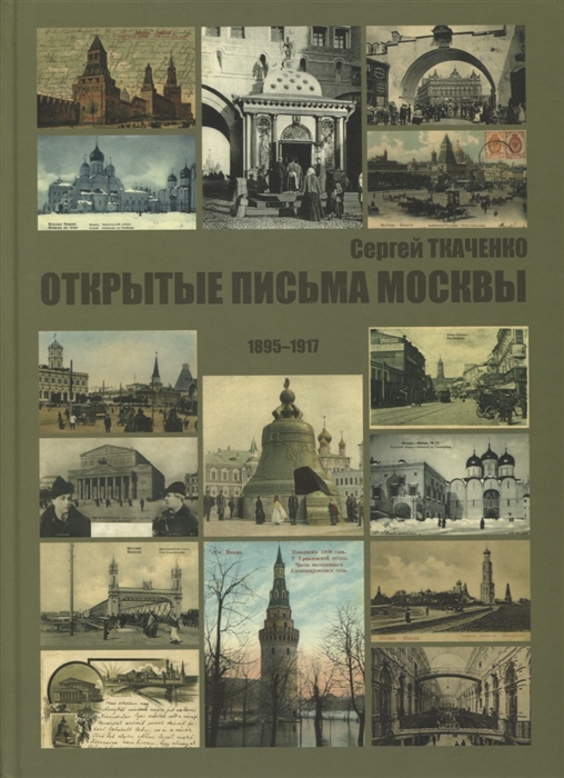 

Открытые письма Москвы 1895-1917