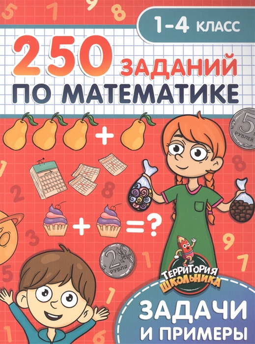

Территория школьника 250 заданий по математике 1-4 класс