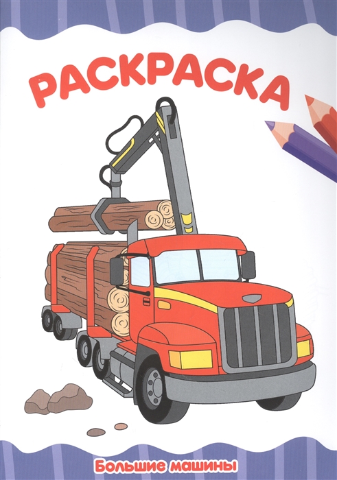

Большие машины Раскраска