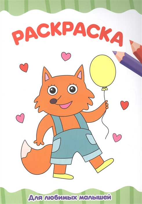

Для любимых малышей Раскраска