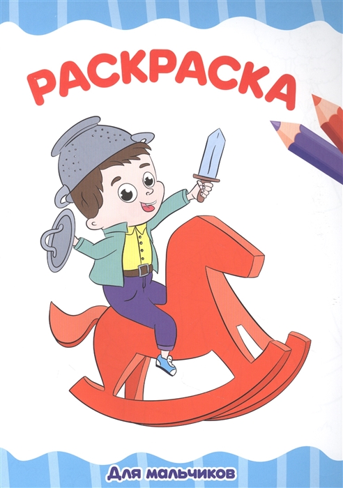 

Для мальчиков Раскраска