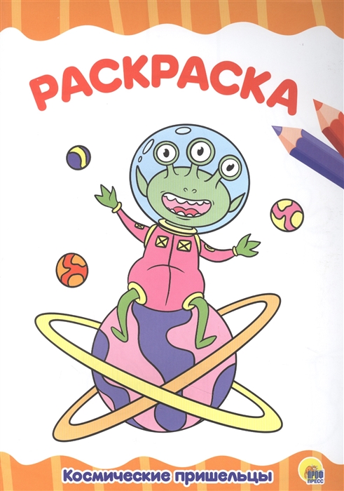 

Космические пришельцы Раскраска