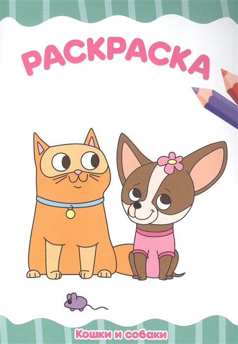 

Кошки и собаки Раскраска
