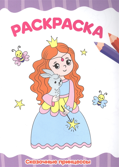 

Сказочные принцессы Раскраска