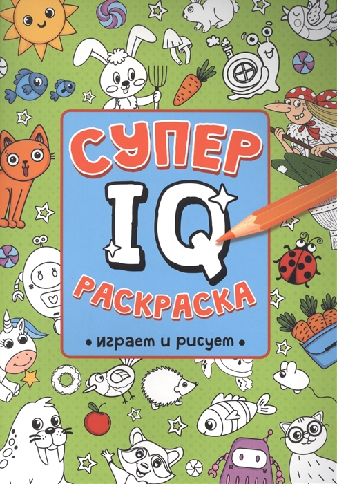 

Супер IQ Раскраска Играем и рисуем