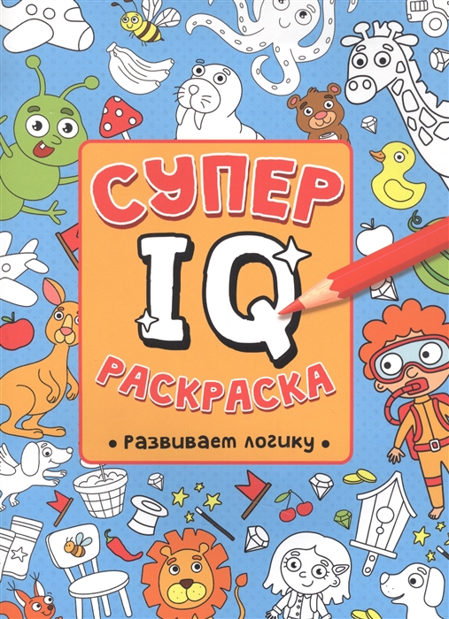 

Супер IQ Раскраска Развиваем логику