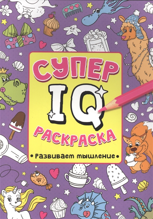 

Супер IQ Раскраска Развиваем мышление