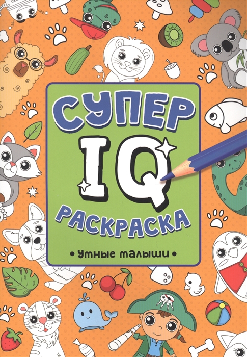 

Супер IQ Раскраска Умные малыши