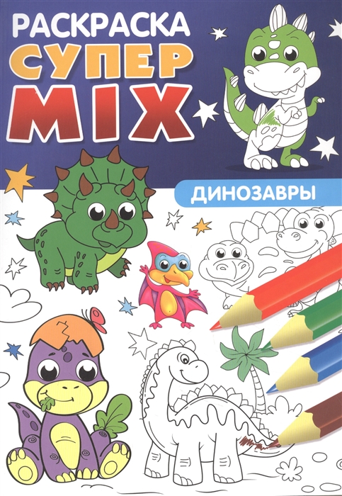 Купить Супер MIX раскраска Динозавры, Проф-пресс, Раскраски