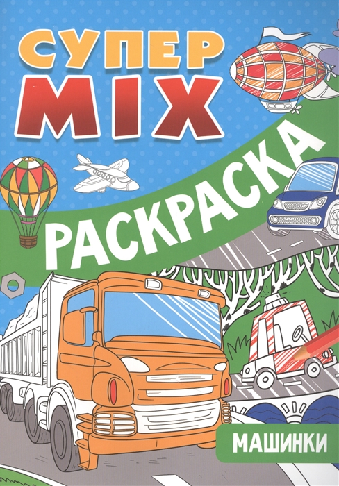 

Супер MIX раскраска Машинки