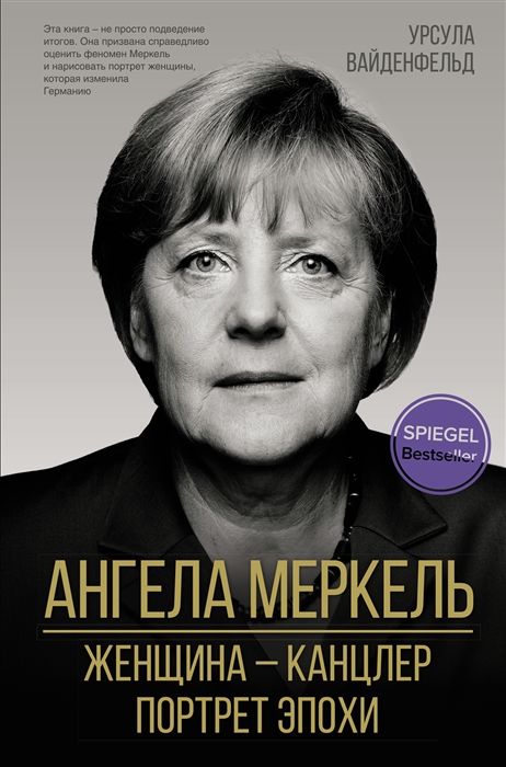 Ангела Меркель Женщина канцлер Портрет эпохи