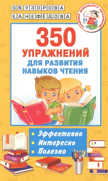

350 упражнений для развития навыков чтения