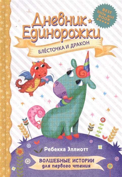 

Дневник Единорожки Блесточка и дракон