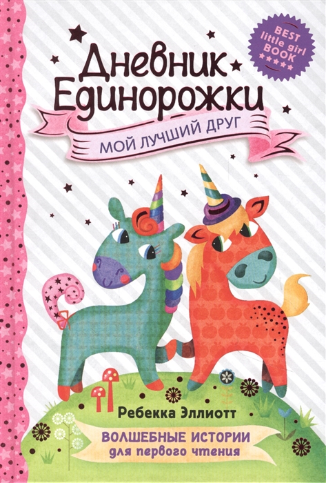 

Дневник Единорожки Мой лучший друг