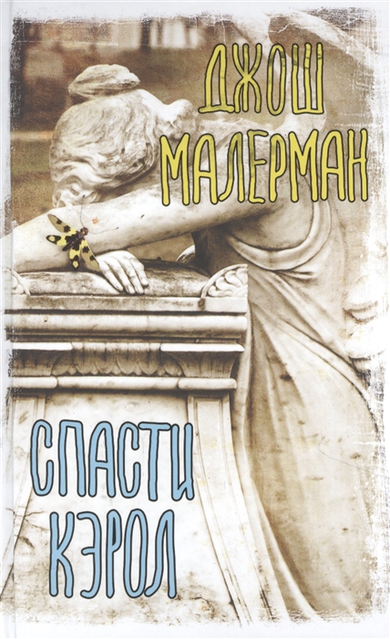 

Спасти Кэрол