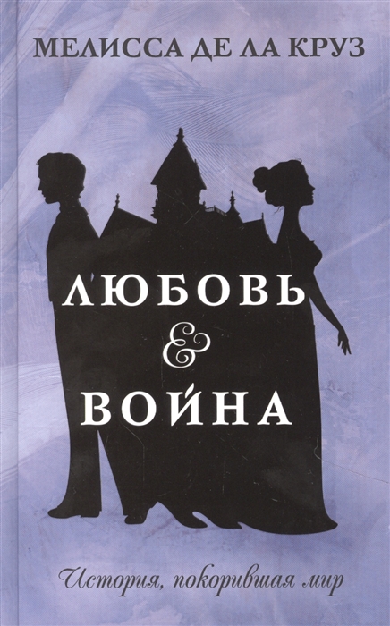 

Любовь Война